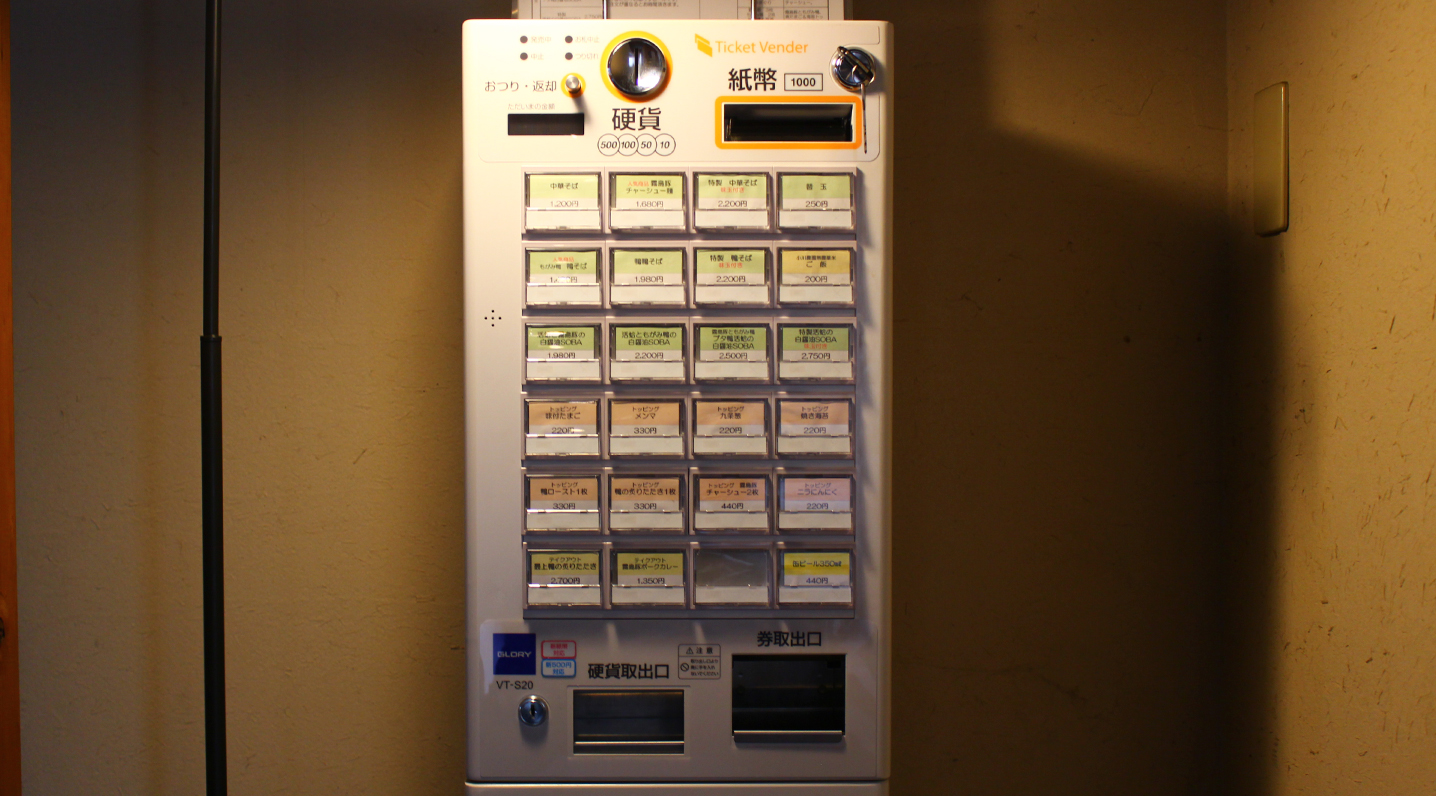 事前に券売機で食券をお求めください。